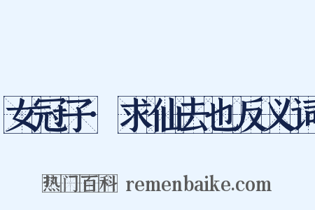 女冠子·求仙去也反义词是什么意思的图片